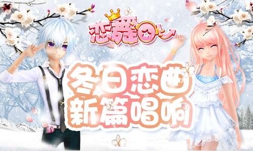 《恋舞OL》新版今日上线！“冬日恋曲”新篇唱响