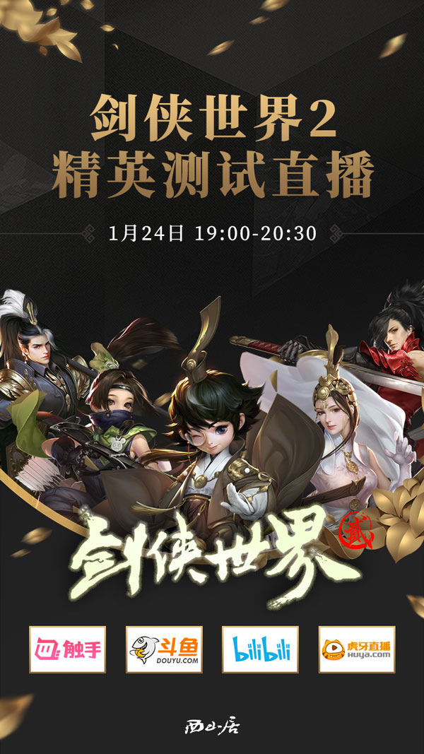 西山居潮流武侠手游《剑侠世界2》来袭 与游戏里的你共舞