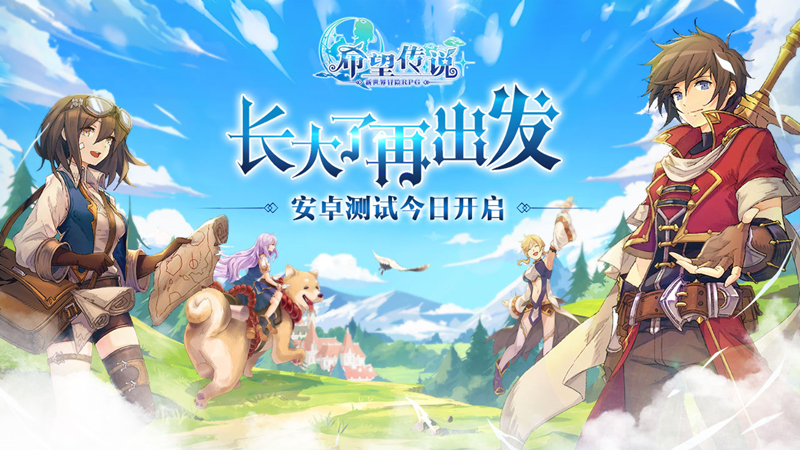 新世界冒险RPG《希望传说》今日开测  宣传视频首曝