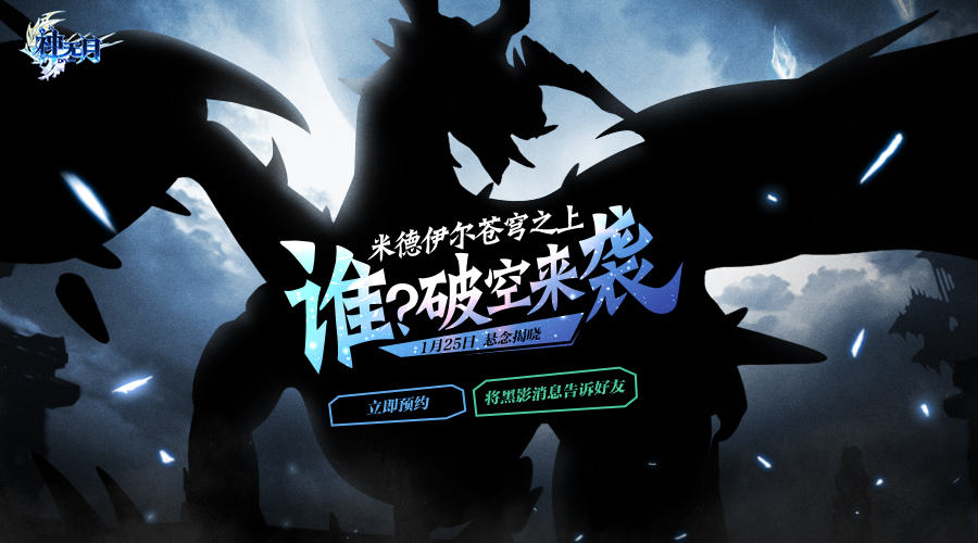 魔龙之影——《龙之谷》x《神无月》联动悬念今日首度曝光