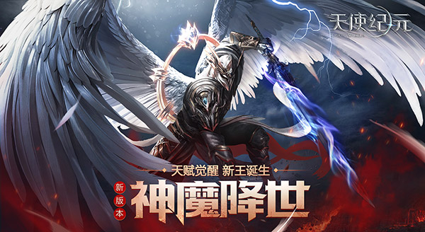 魔神降世《天使纪元》首个资料片见证新王诞生！