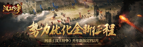 势力优化全新征程，网易《汉王纷争》开年新版定档2月