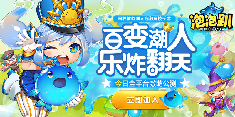 潮人畅玩，泡泡狂欢《泡泡趴》公测一周战况速报！