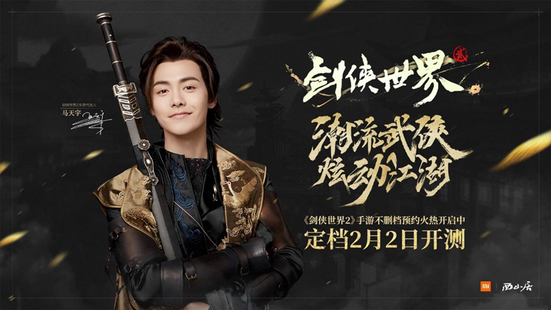 2月2日不删档！马天宇代言《剑侠世界2》手游
