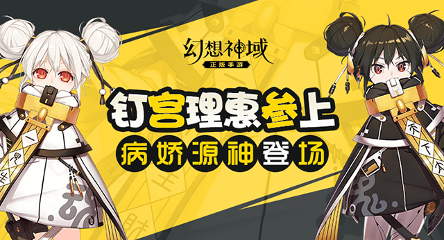 钉宫理惠参上！《幻想神域》手游病娇萝莉源神登场