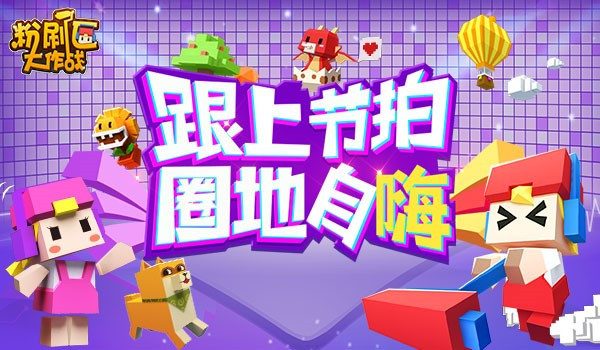 《粉刷匠大作战》2月7日不删档测试开启 跟上节拍一起battle！
