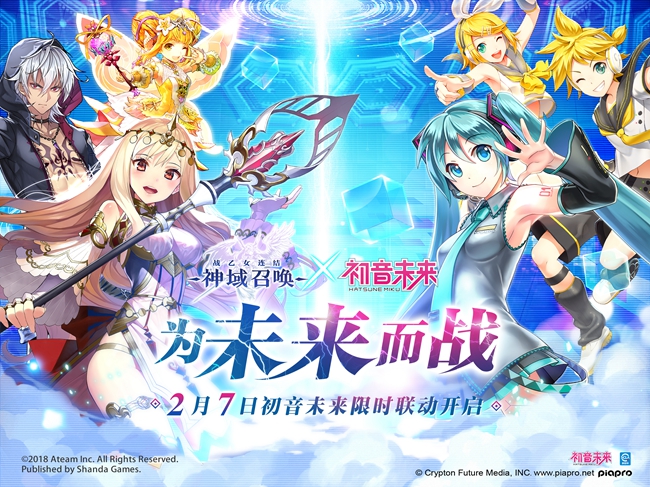 《神域召唤》联动第二弹 初音未来联动2月7日降临公测