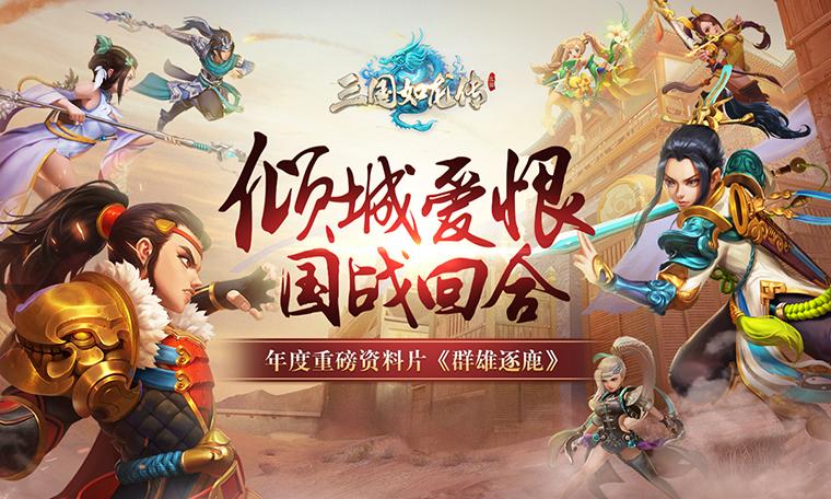据地为王，《三国如龙传》年度资料片前瞻
