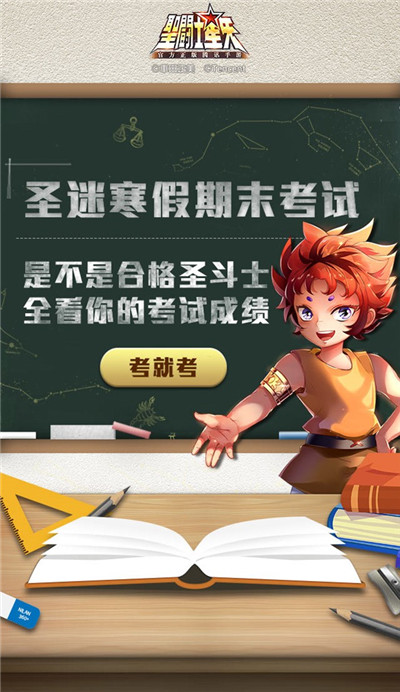 海量豪礼任性送 圣斗士星矢期末考挑战脑力极限！