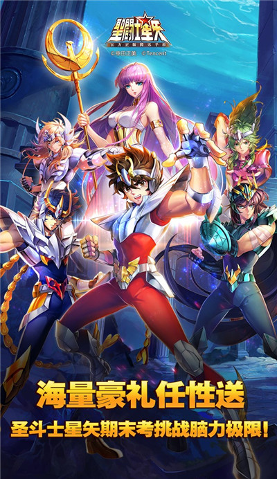 海量豪礼任性送 圣斗士星矢期末考挑战脑力极限！