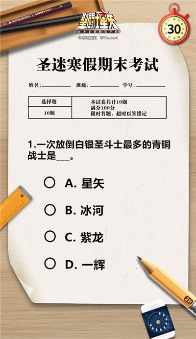 海量豪礼任性送 圣斗士星矢期末考挑战脑力极限！