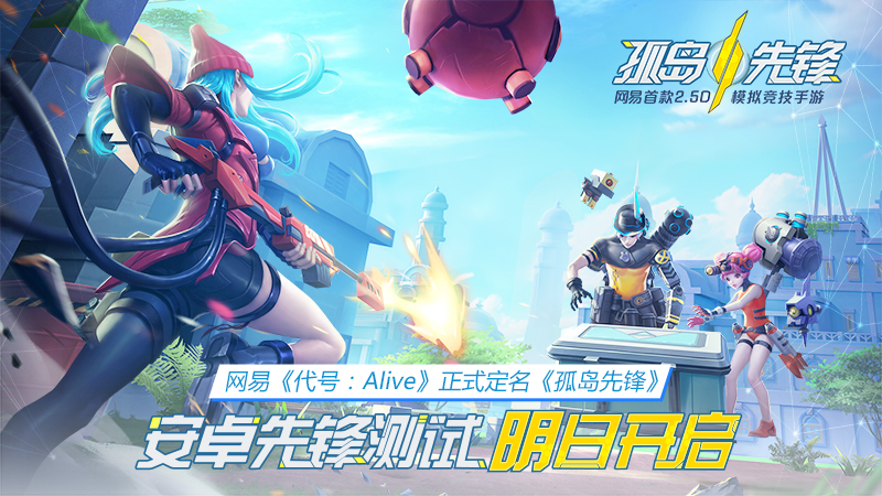 网易MOBA＋战术竞技手游《代号：Alive》正式更名《孤岛先锋》