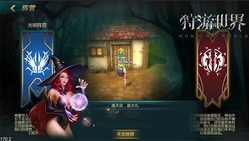 光明还是黑暗 《狩游世界》阵营玩法曝光
