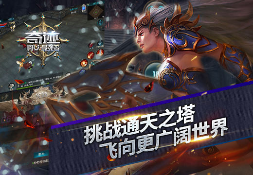 《奇迹:最强者》挑战通天之塔，飞向更广阔世界