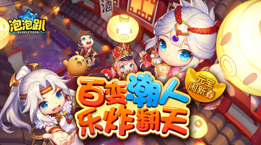 新年豚豚换新装啦！《泡泡趴》新年活动大揭秘