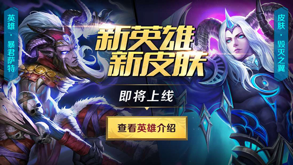 《英魂之刃口袋版》暴君萨特降世！全新地图迎新春