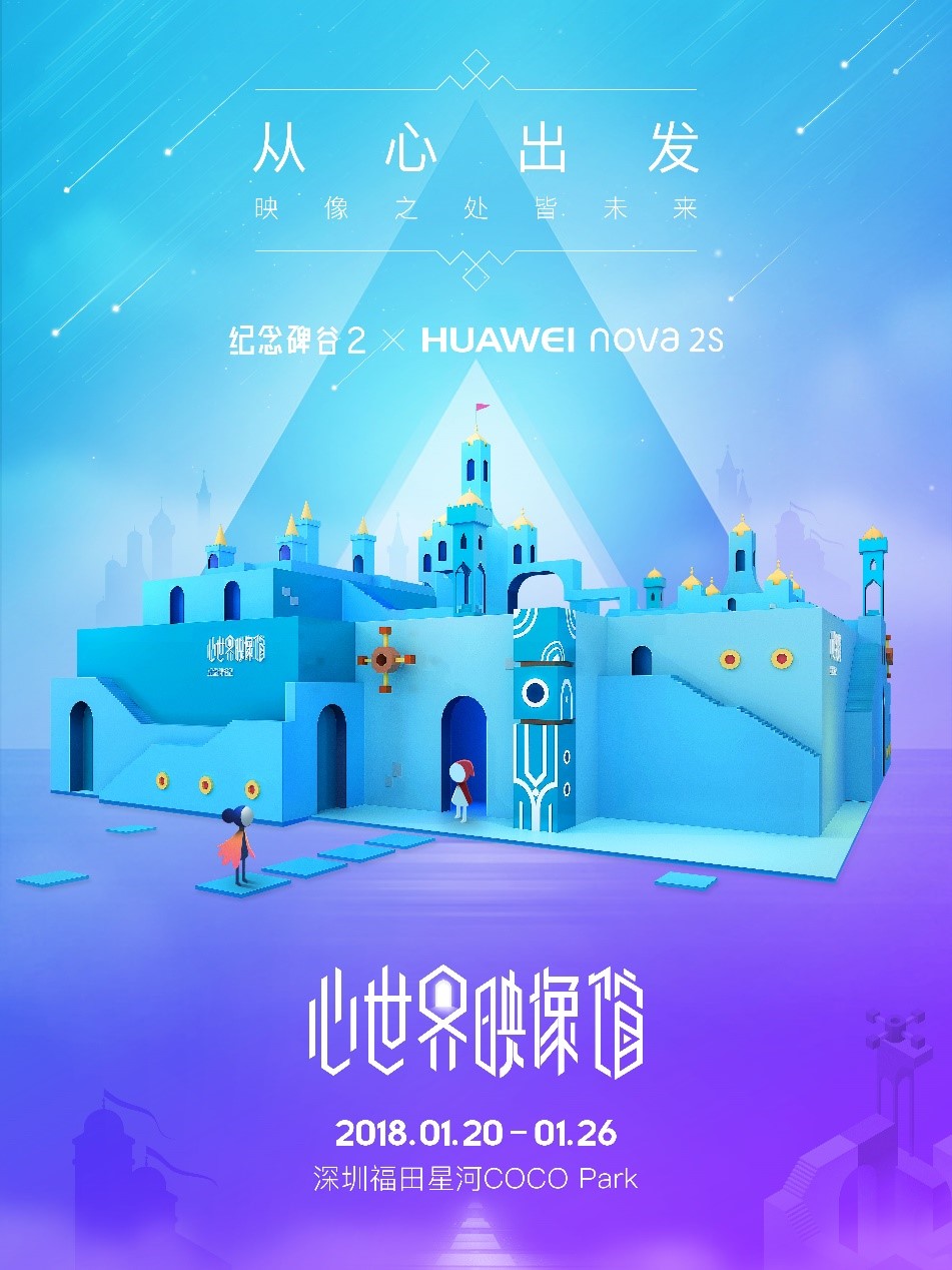 纪念碑谷2联手华为Nova2s，掀起2018最美跨界营销