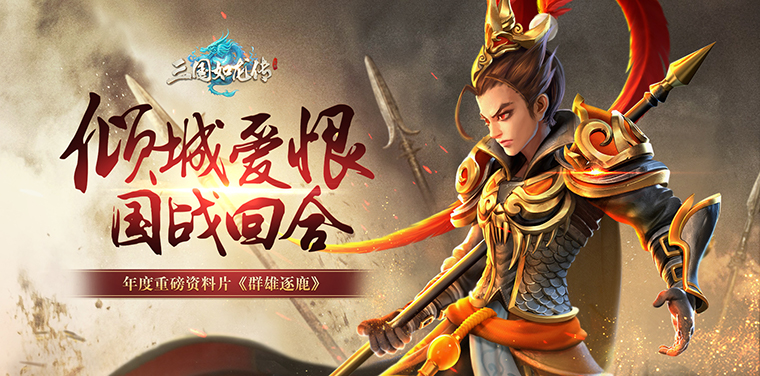 国战回合！《三国如龙传》年度重磅资料片今日公测