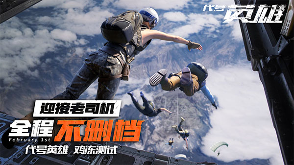 《代号英雄》今日不删档 三点原因告诉你绝不能错过