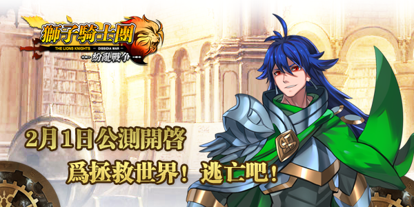 PVP战棋《狮子骑士团-纷乱战争》双平台公测开启