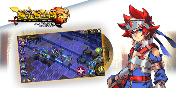 PVP战棋《狮子骑士团-纷乱战争》双平台公测开启