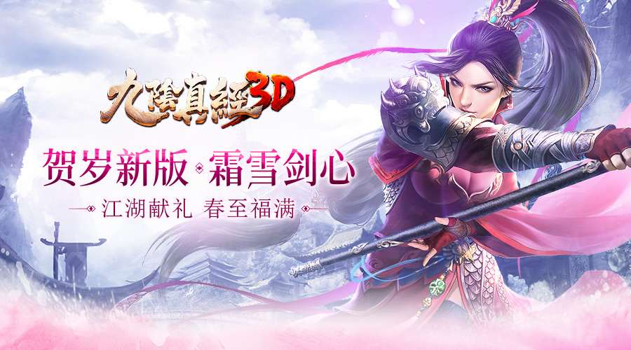 《九阴真经3D》贺岁资料片“霜雪剑心”今日出鞘来袭！