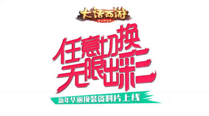 可魔性可酷炫，大话西游换装代言人火热征集中