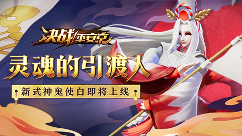 “初春盛典”第二弹！《决战！平安京》集拼图换全新式神鬼使白