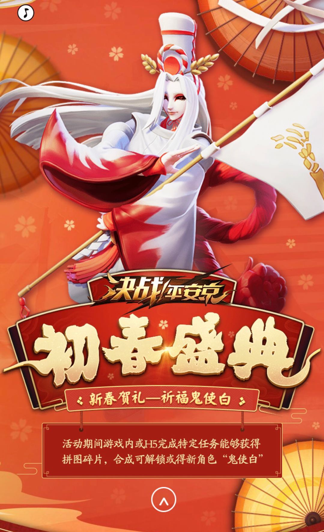 “初春盛典”第二弹！《决战！平安京》集拼图换全新式神鬼使白