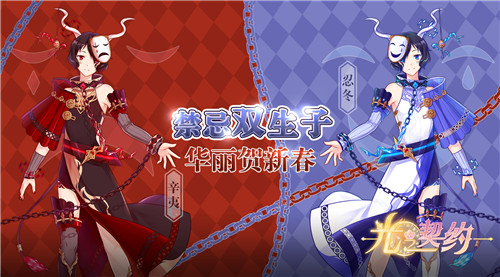 好事成双，辛夷、忍冬《光之契约》新版贺岁！