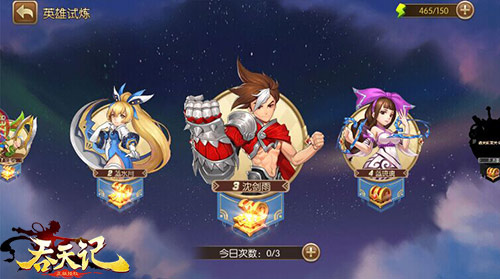 勇者无畏9377《吞天记》开放英雄试炼玩法