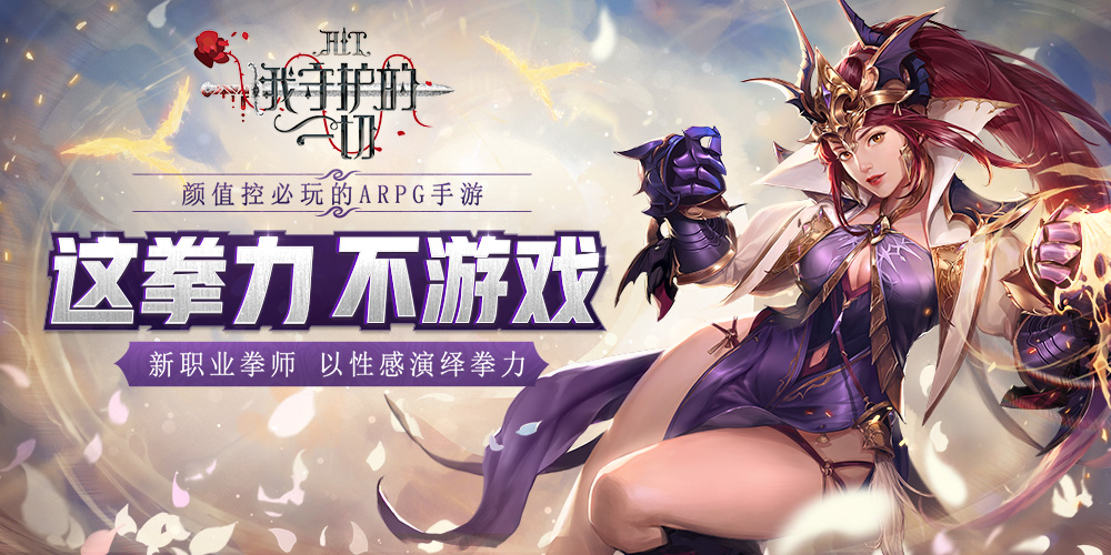 这拳力不游戏！《HIT：我守护的一切》新职业拳师即将登场