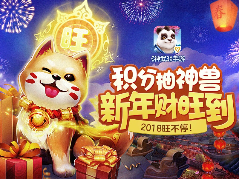 神武3手游新春福利大放送 随心抽取狗年神兽！