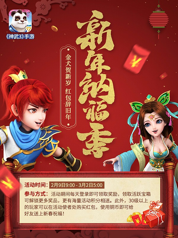 神武3手游新春福利大放送 随心抽取狗年神兽！