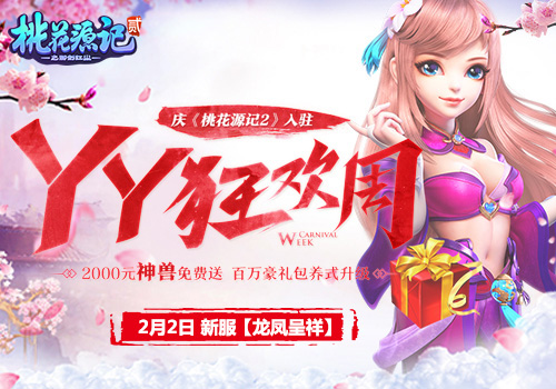 狗年神兽送旺运，《桃花源记2》新春服“龙凤呈祥”今日开启