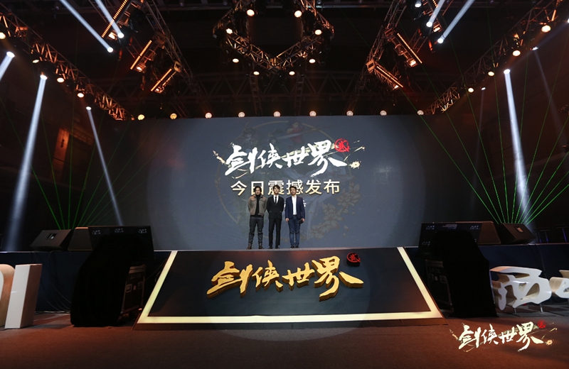 全新江湖大有可玩 《剑侠世界2》手游发布会回顾