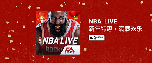 全新版本，新春巨献！《NBA LIVE》手游开启新春特典