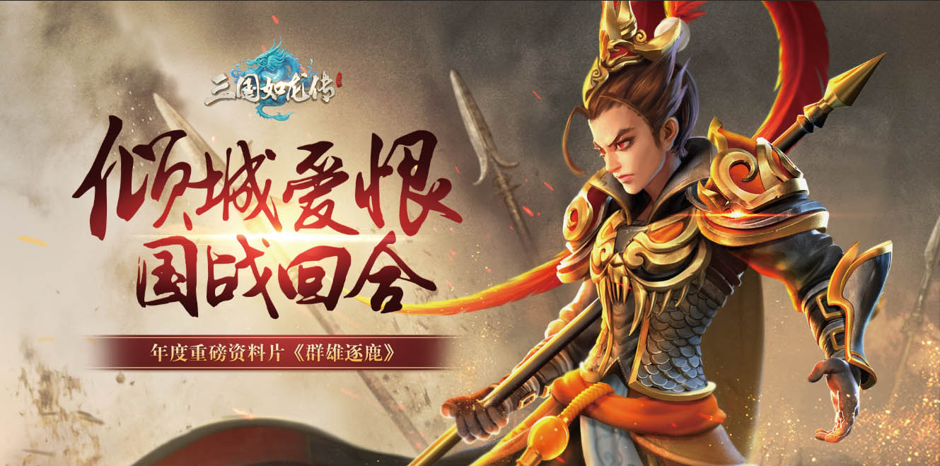 回合制游戏还能这么玩，《三国如龙传》年度重磅资料片公测开启
