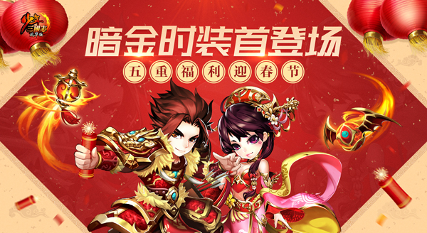 双大招开启《少年三国志》暗金时装首度降临