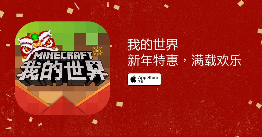 新年特惠！《我的世界》手游春节版本再获App Store推荐