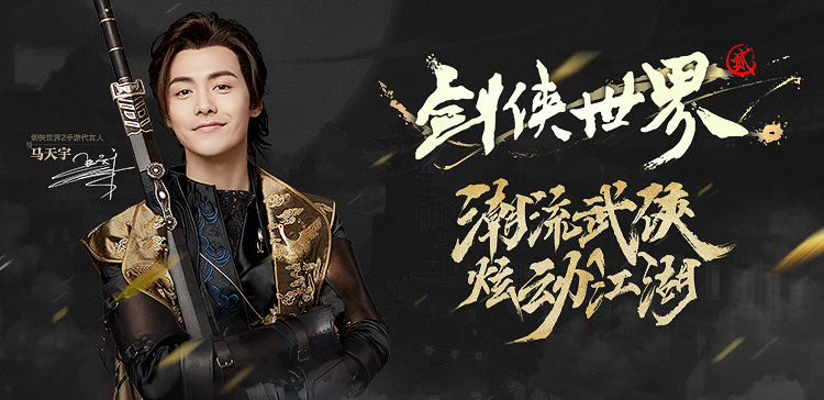 知名主播约战武林 《剑侠世界2》手游武侠江湖开启