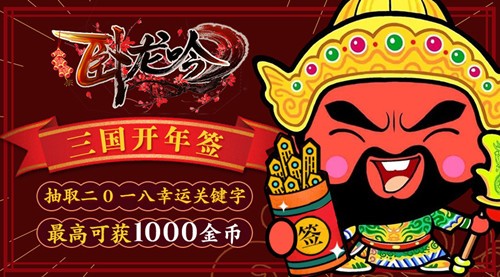 游奇《卧龙吟》开年第一签，试手气一千金币任性拿