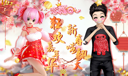 《恋舞OL》新版今日上线！“狂欢嘉年华”新春嗨翻天