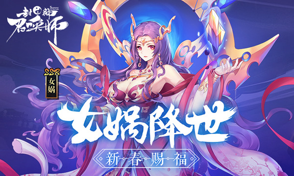 女娲降世！《封神召唤师》新春特别版本今日登场！