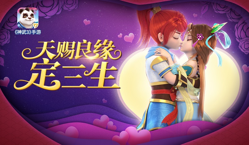 当春节撞上情人节？神武3手游好事成双送福利