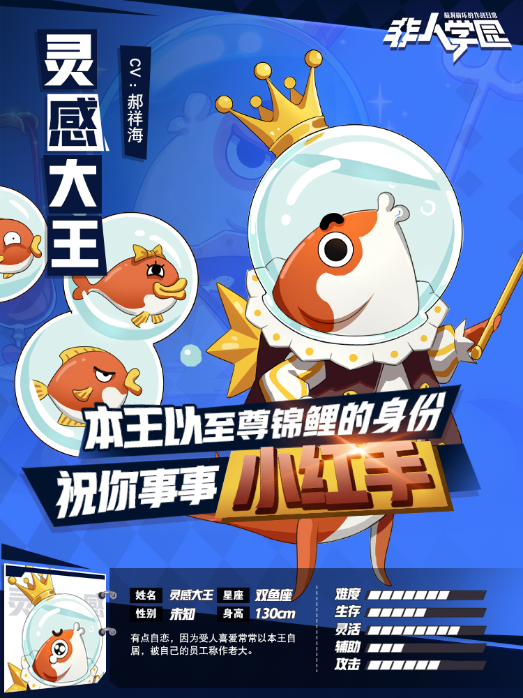 咸鱼还是锦鲤？ 《非人学园》新英雄灵感大王公布