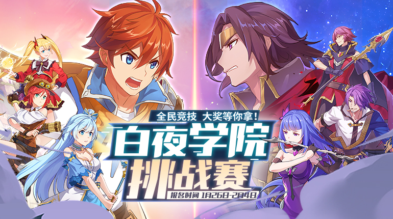 《光影对决》首发赛事启动：白夜学院挑战赛今日开启！