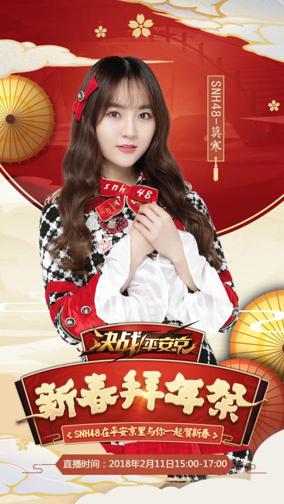 SNH48莫寒、陆婷强力入驻！《决战！平安京》新春拜年秀上演