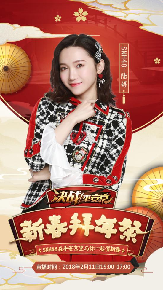 SNH48莫寒、陆婷强力入驻！《决战！平安京》新春拜年秀上演