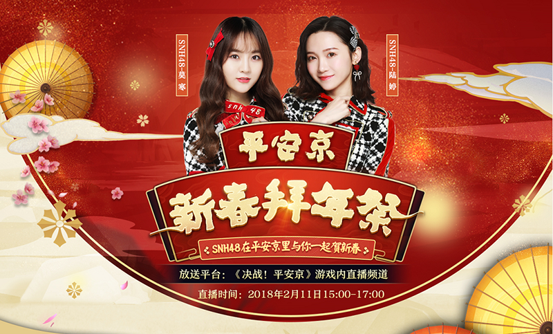 SNH48莫寒、陆婷强力入驻！《决战！平安京》新春拜年秀上演